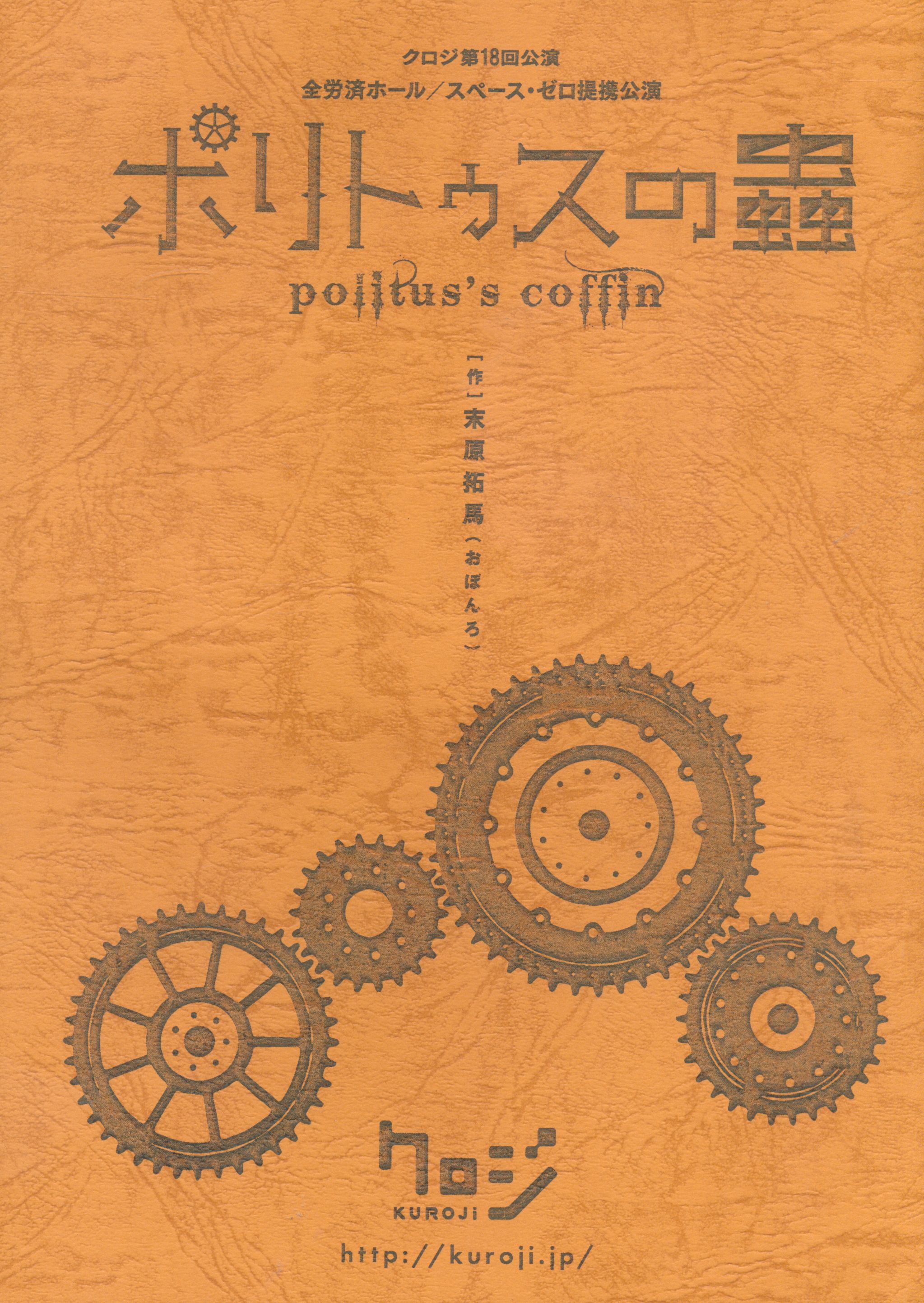 ポリトゥスの蟲 パンフレット＆台本セット クロジ第18回公演