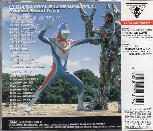 特撮CD ウルトラマンティガ&ウルトラマンダイナ -光の星の戦士たち- オリジナルサウンドトラック | まんだらけ Mandarake