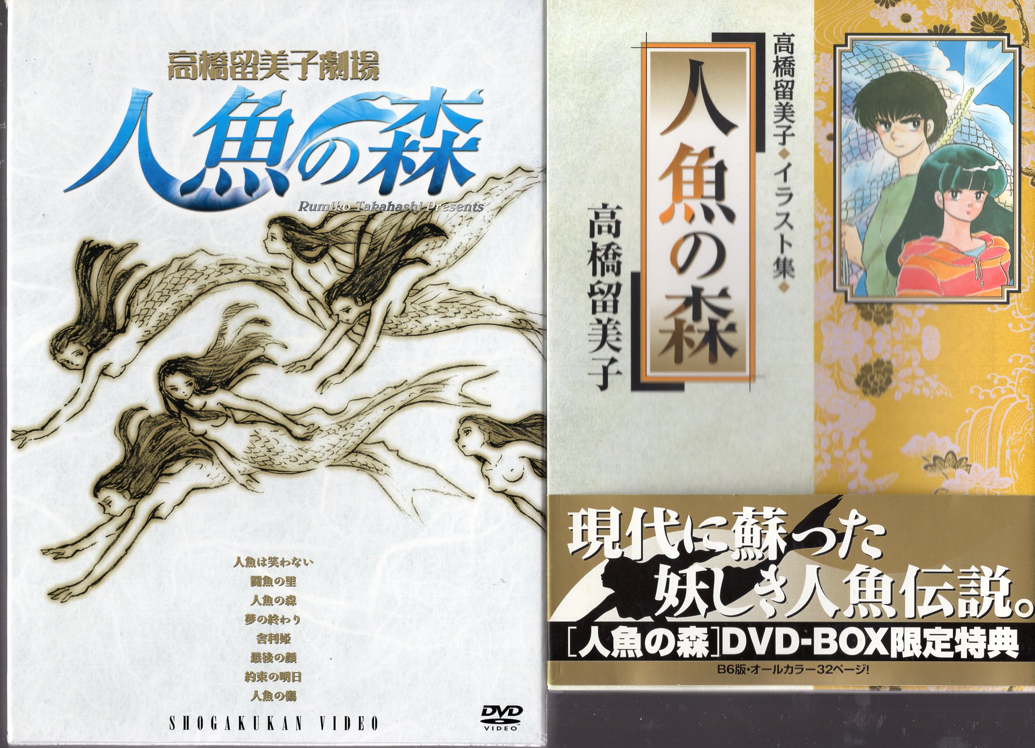 アニメDVD 高橋留美子劇場 人魚の森 DVD-BOX | まんだらけ Mandarake