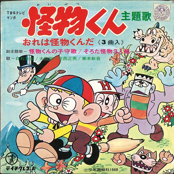 テイチク Kt18 怪物くん おれは怪物くんだ 怪物くんの子守歌 まんだらけ Mandarake