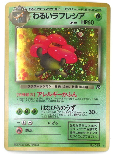 Pokemon 旧裏 4弾 ロケット団 ポケモン 草 わるいラフレシアlv29 アレルギーかふん まんだらけ Mandarake