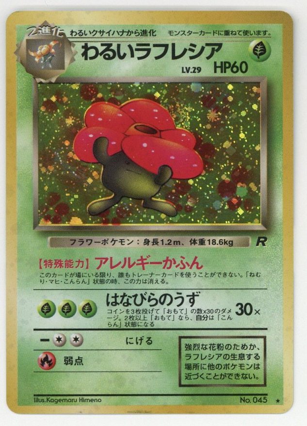 ポケモンカード 旧裏 わるいラフレシア マークあり☆ - ポケモンカード