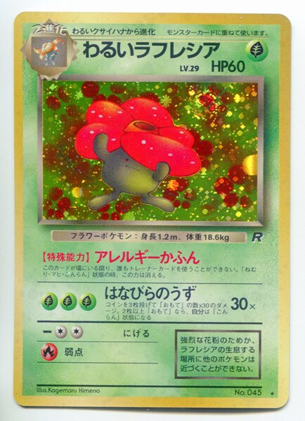 Pokemon 旧裏 4弾 ロケット団 ポケモン 草 わるいラフレシアlv29 アレルギーかふん まんだらけ Mandarake