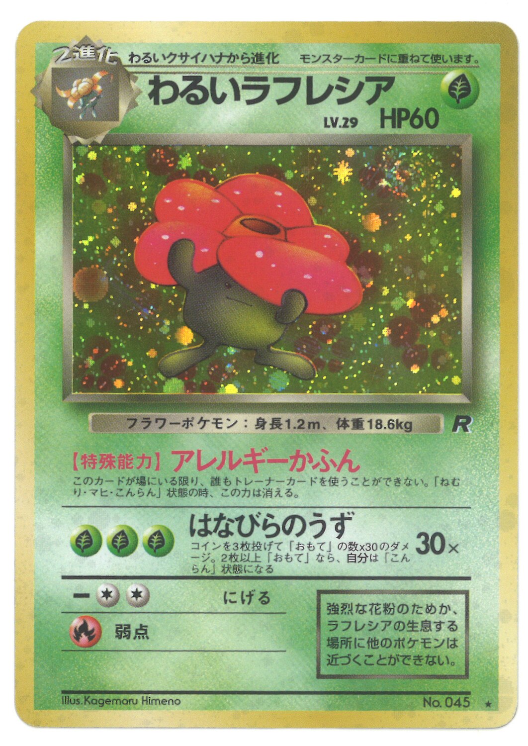 Pokemon 旧裏 4弾 ロケット団 ポケモン 草 わるいラフレシアlv29 アレルギーかふん まんだらけ Mandarake