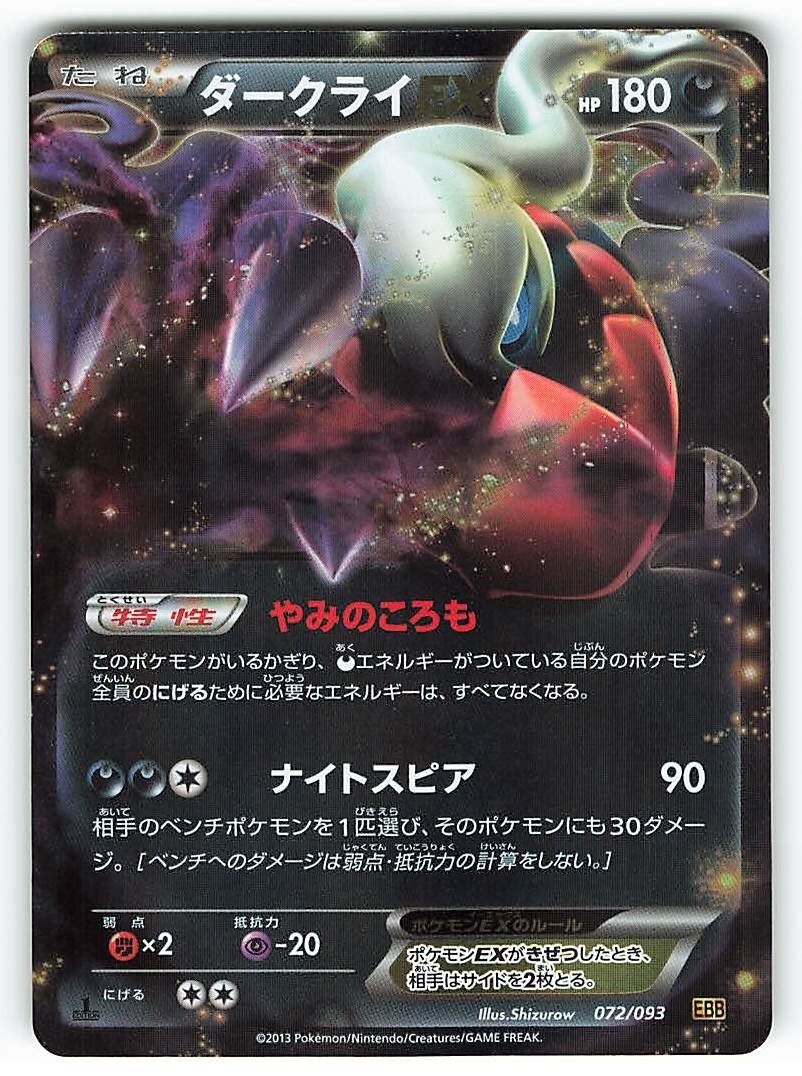メディアファクトリー Bw Exバトルブースト Exバトルブースト ダークライex 072 093 Ebb まんだらけ Mandarake