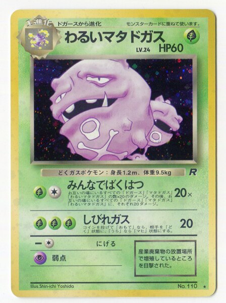 旧裏 4弾 ロケット団 ポケモン 草 わるいマタドガスlv24 みんなでばくはつ まんだらけ Mandarake