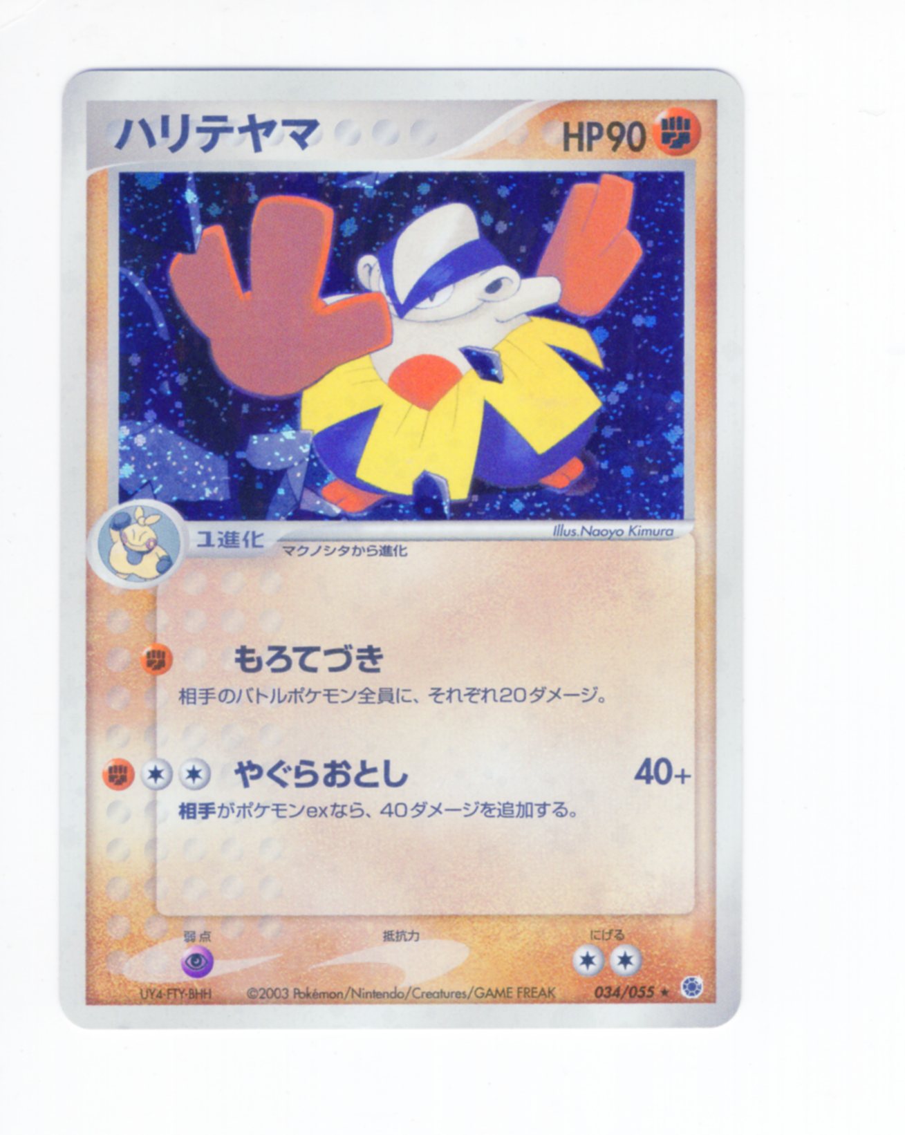 Pokemon Adv 1弾 基本拡張パック 034 055 ハリテヤマ Edition無 まんだらけ Mandarake