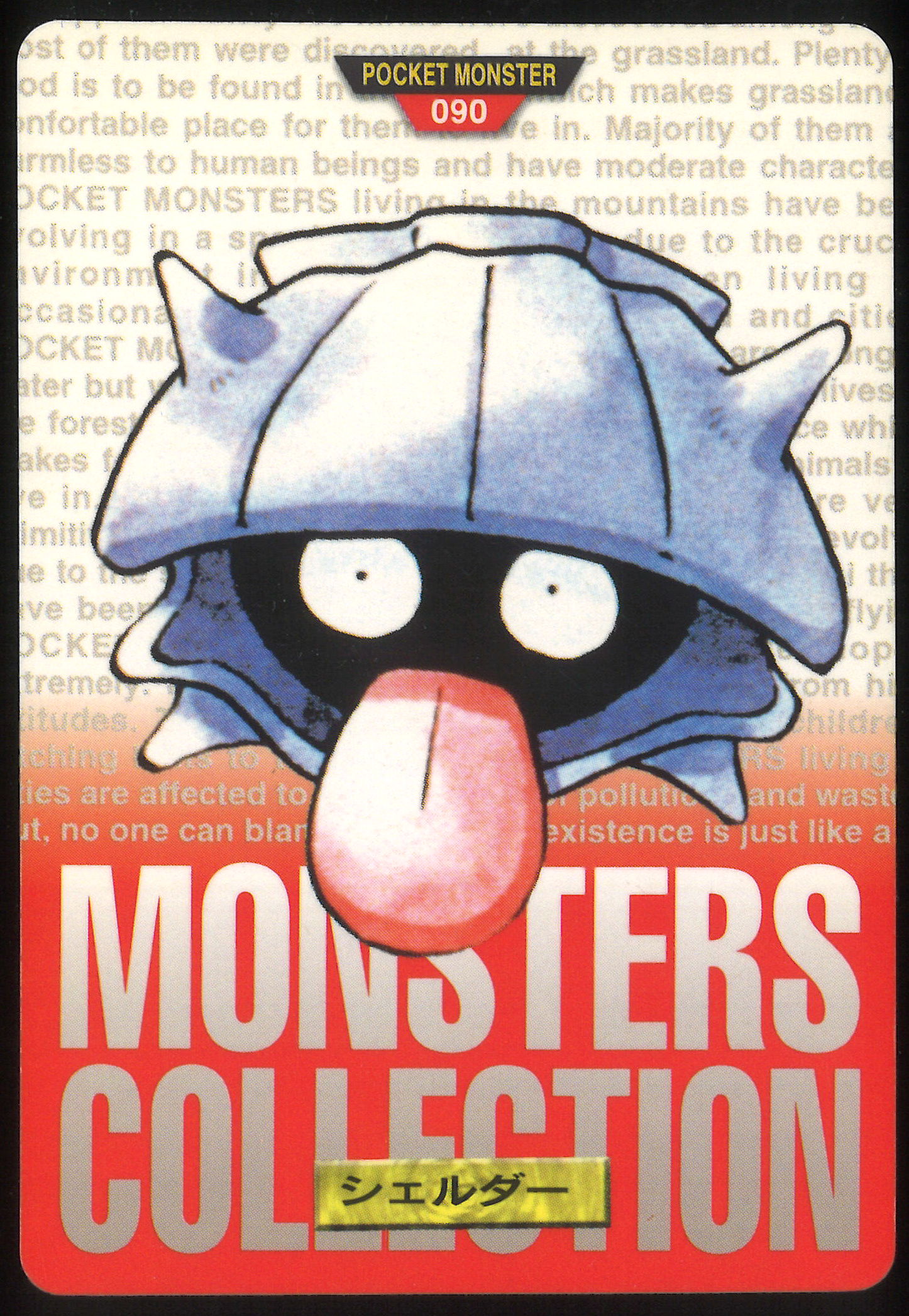 バンダイ ポケモン 本弾 赤版 2弾 1996 シェルダー 90 まんだらけ Mandarake