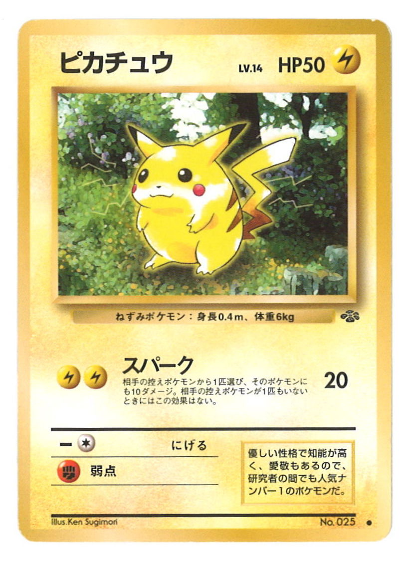 Pokemon 旧裏 2弾 ポケモンジャングル ポケモン 雷 ピカチュウ まんだらけ Mandarake