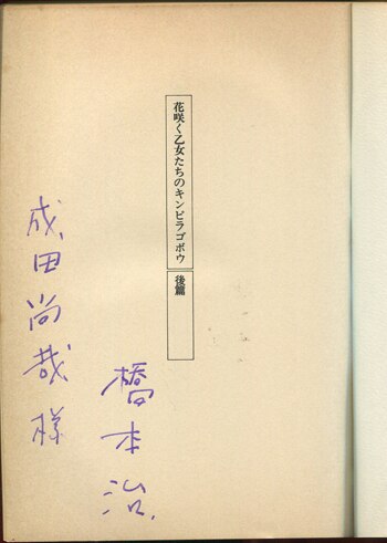 橋本治 直筆サイン本「花咲く乙女たちのキンピラゴボウ」前後篇セット