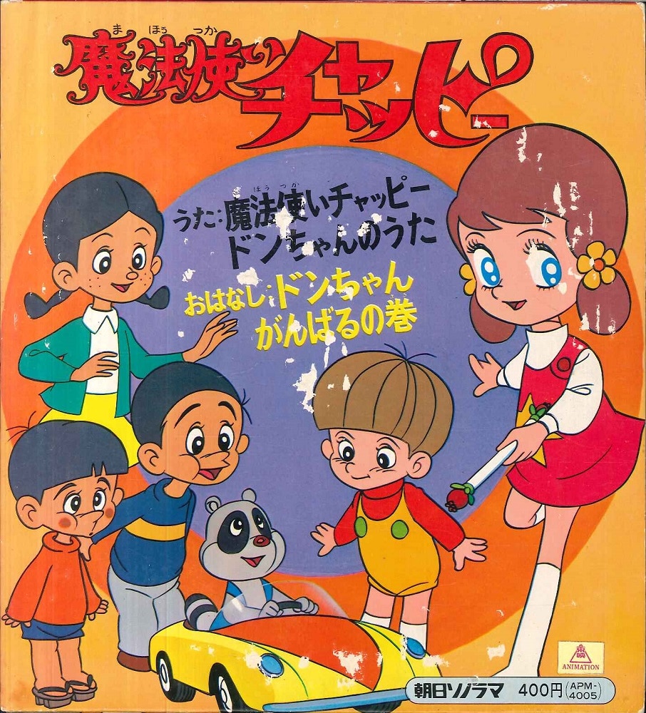 アニメ/「魔法使いチャッピー」レコード うた・おはなし 朝日ソノラマ