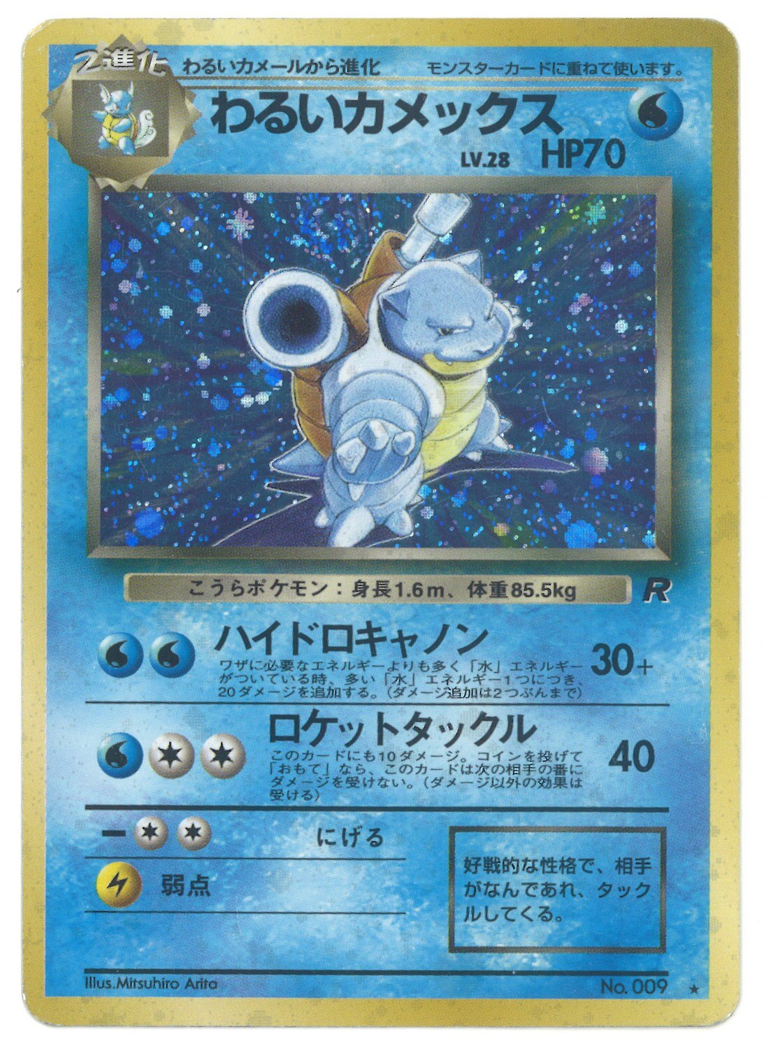 Pokemon 旧裏 4弾 ロケット団 ポケモン 水 わるいカメックスlv28 ハイドロキャノン まんだらけ Mandarake