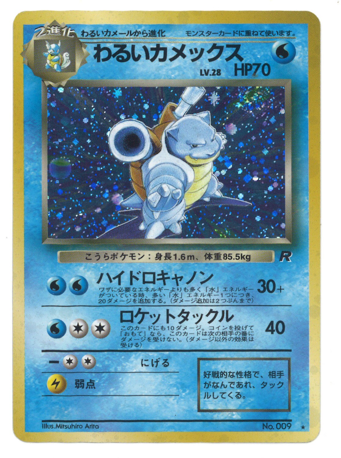 Pokemon 旧裏 4弾 ロケット団 ポケモン 水 わるいカメックスlv28 ハイドロキャノン まんだらけ Mandarake