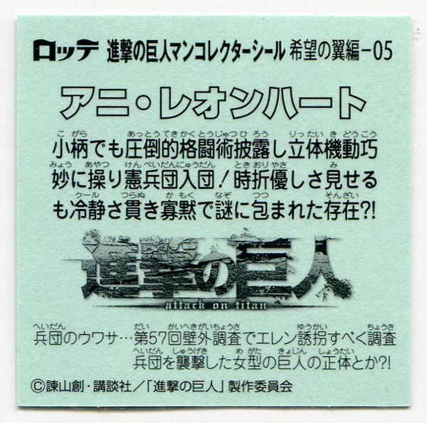 ロッテ 進撃の巨人マンチョコ 希望の翼編 アニ レオンハート 5 まんだらけ Mandarake
