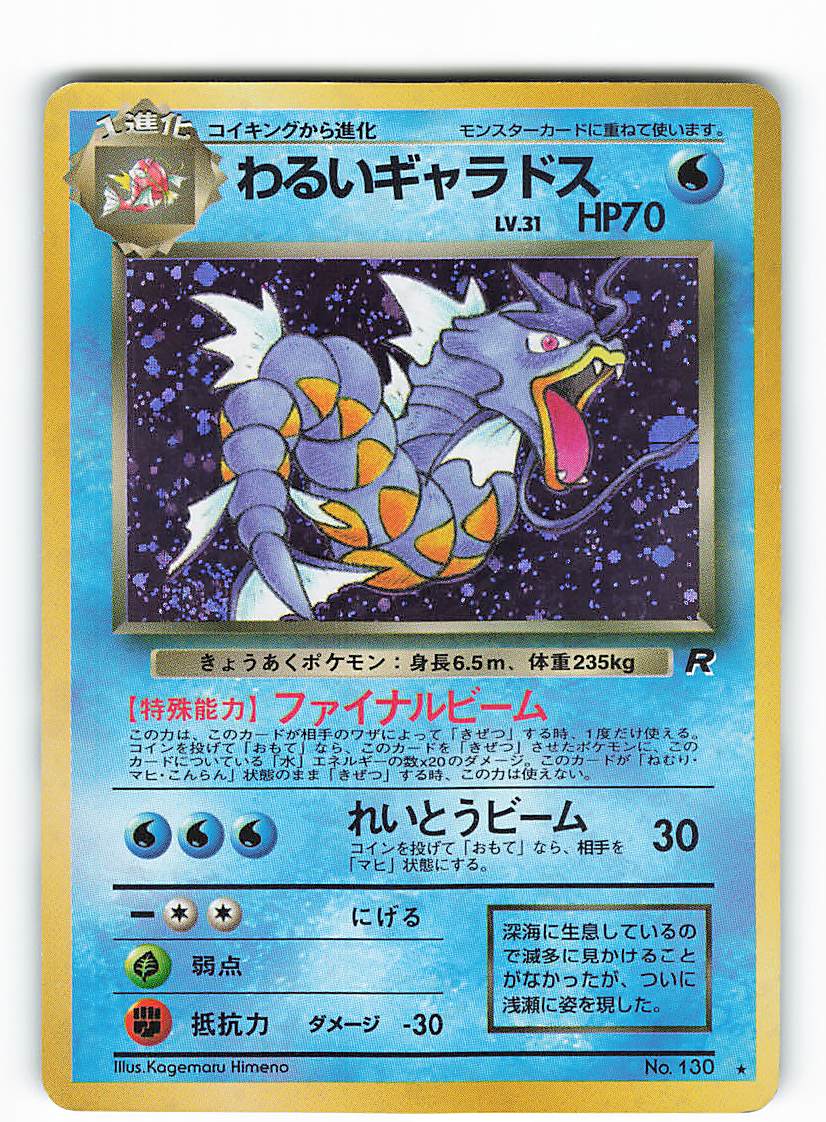 Pokemon 旧裏 4弾 ロケット団 ポケモン 水 わるいギャラドスlv31 ファイナルビーム まんだらけ Mandarake