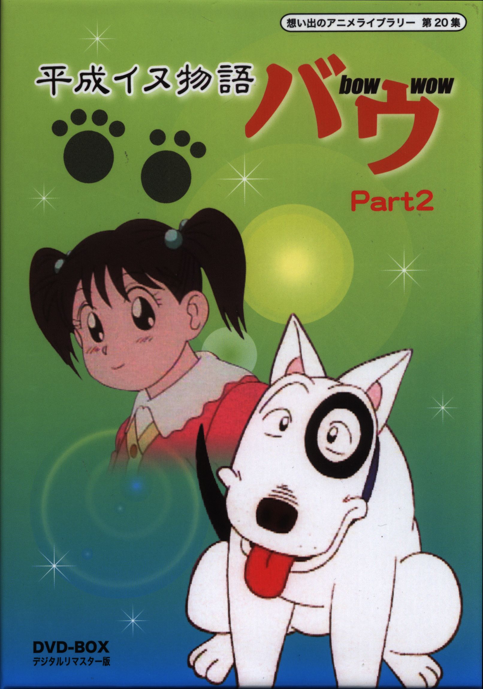 想い出のアニメライブラリー 第20集 平成イヌ物語バウ DVD-BOX デジタ