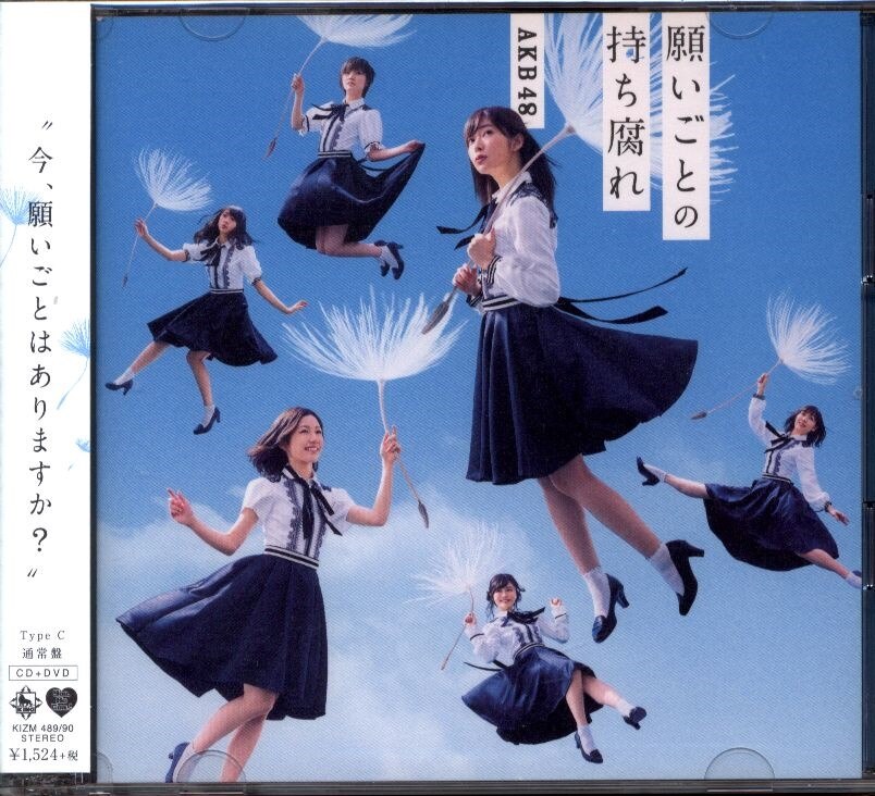 AKB48 願いごとの持ち腐れ TYPE-C 通常盤 | ありある | まんだらけ