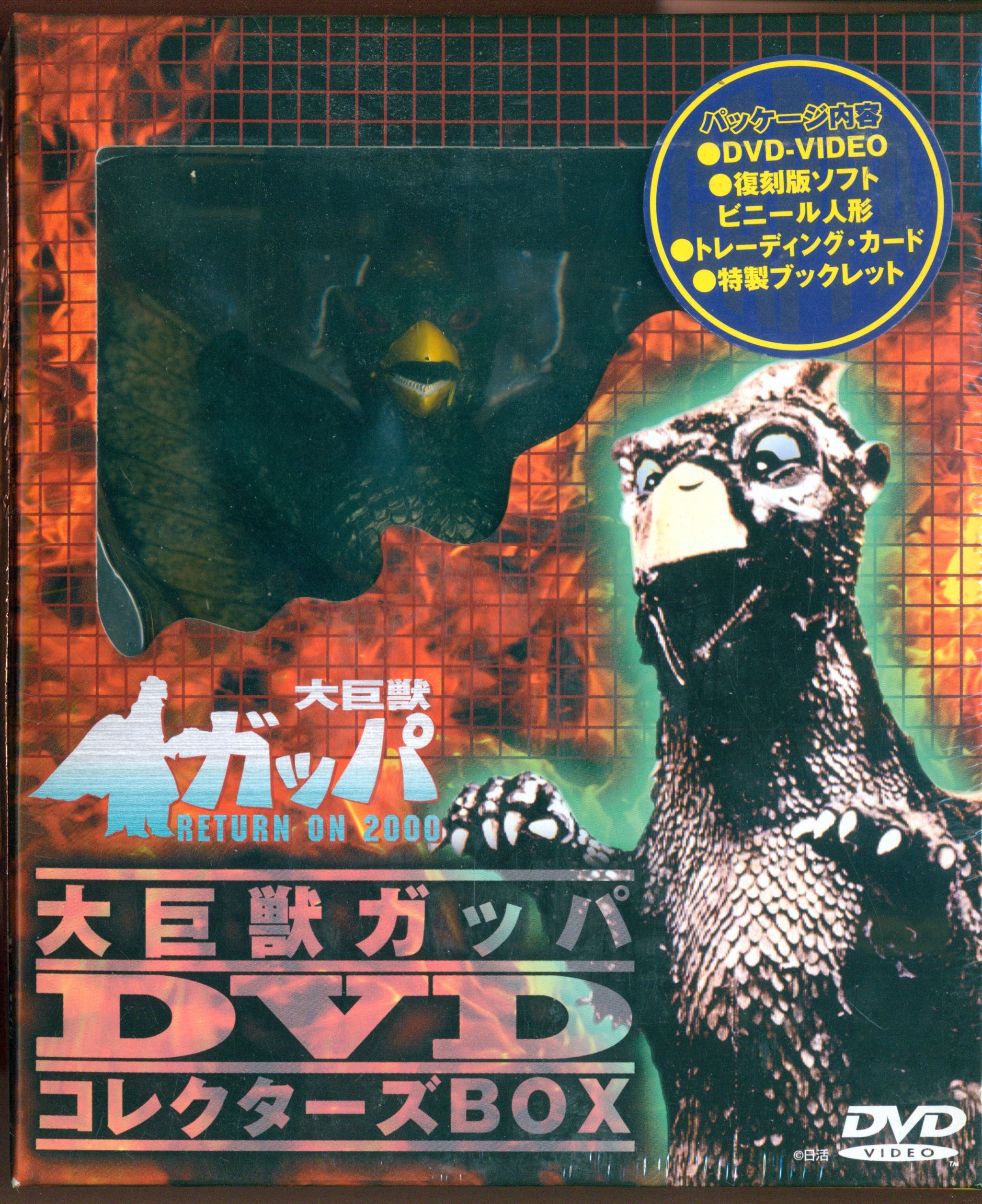 大巨獣 ガッパ DVD | www.qmsbrasil.com.br