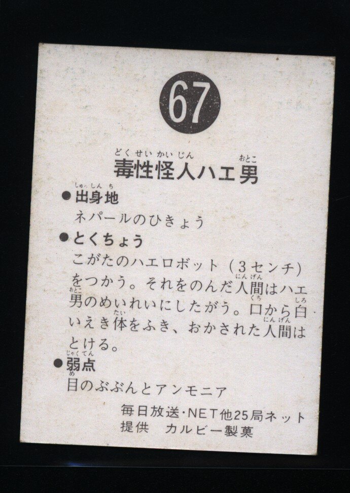 カルビー製菓 【旧仮面ライダーカード】 ゴシック版 毒性怪人ハエ男 67