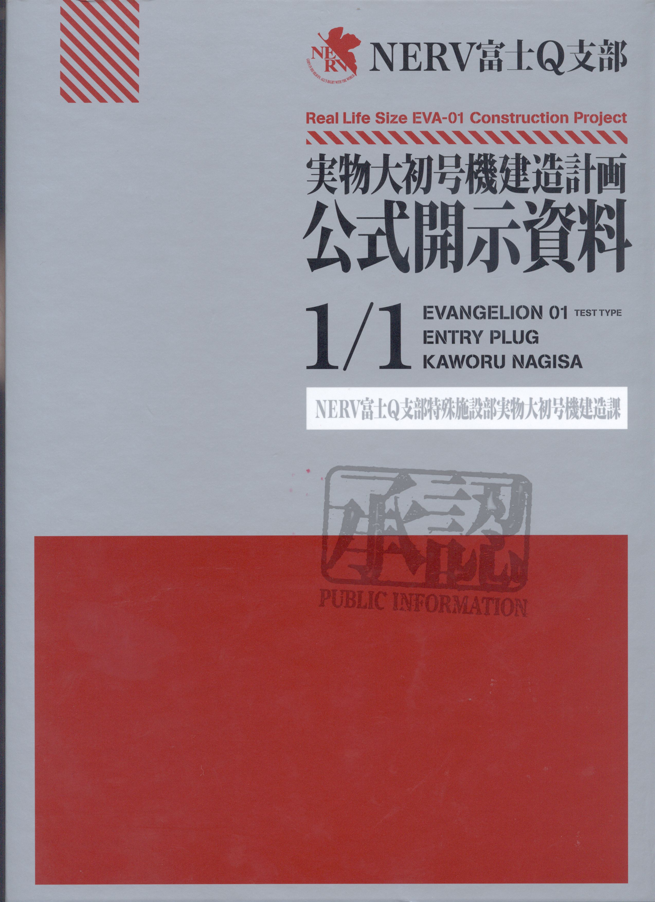 特別プライス 富士急ハイランドエヴァンゲリオン公式開示資料