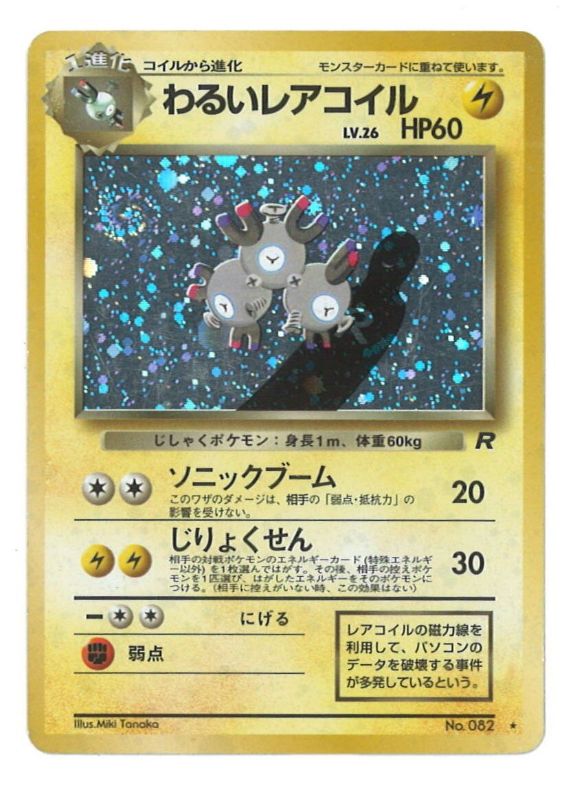 Pokemon 旧裏 4弾 ロケット団 ポケモン 雷 わるいレアコイルlv26 ソニックブーム まんだらけ Mandarake