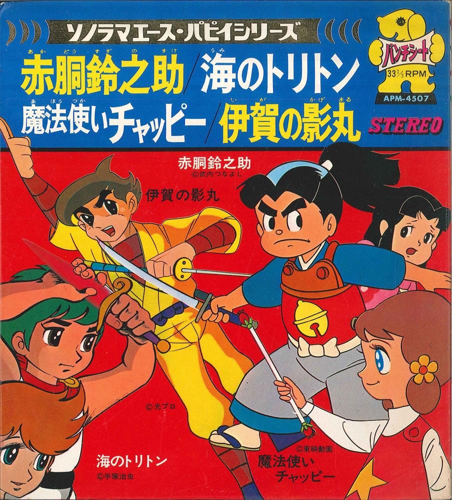 朝日ソノラマ Apm 4507 ソノラマエース パピイシリーズ 赤胴鈴之助 海のトリトン 魔法使いチャッピー 伊賀の影丸 まんだらけ Mandarake