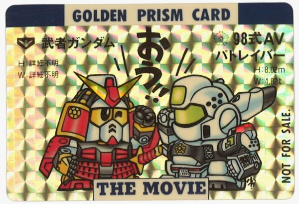 希少 機動警察パトレイバー SDガンダム 劇場公開記念カードダス