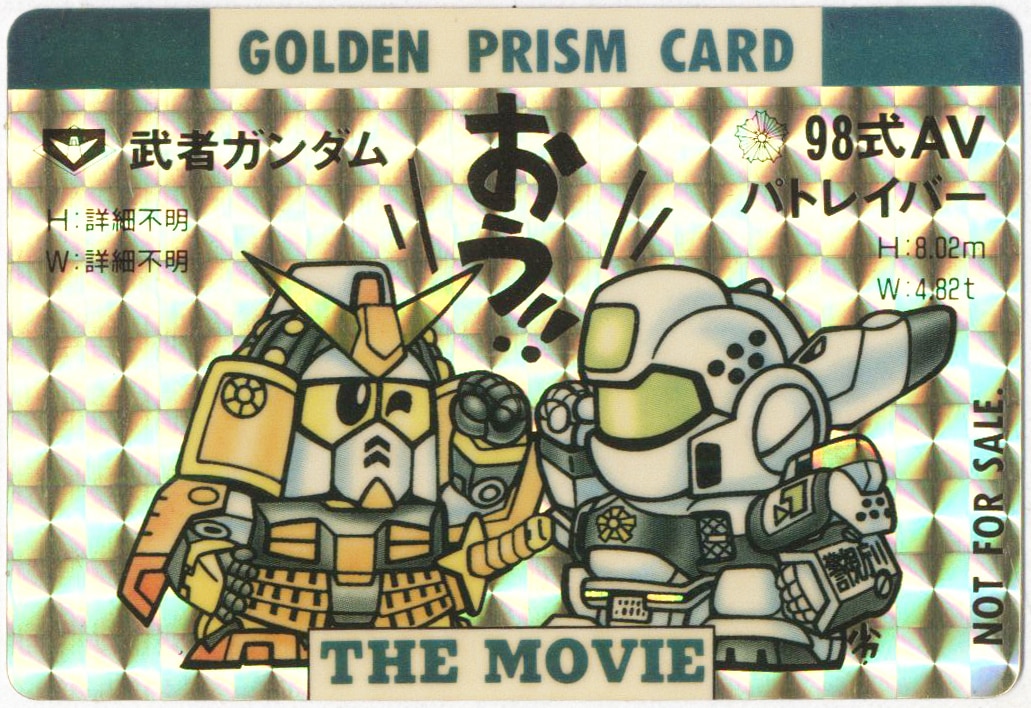 GOLDEN PRISM CARD 武者ガンダム 98式パトレイバー カード限定 - その他