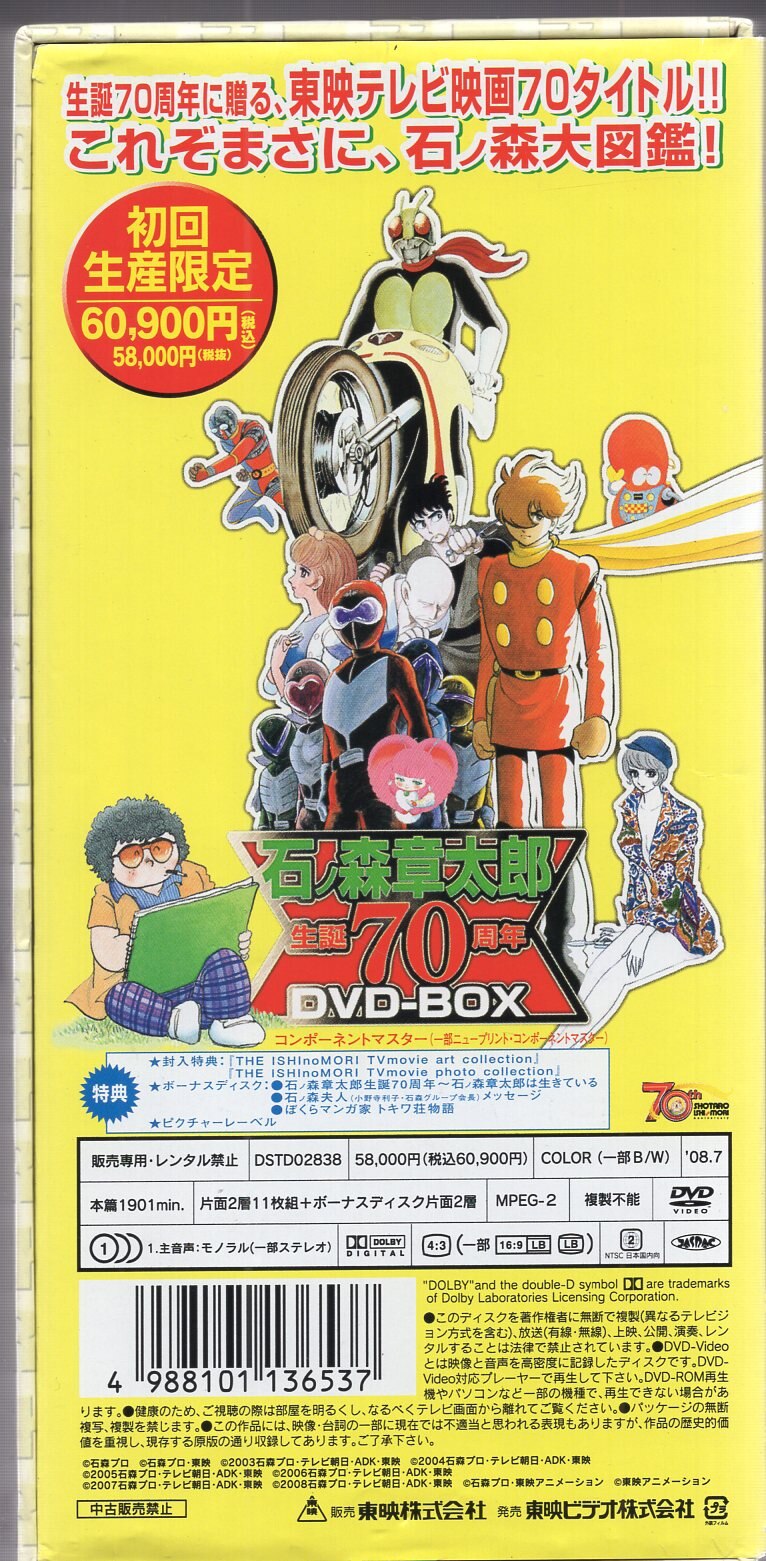 ラララさま専用石ノ森章太郎 生誕70周年 DVD-BOX