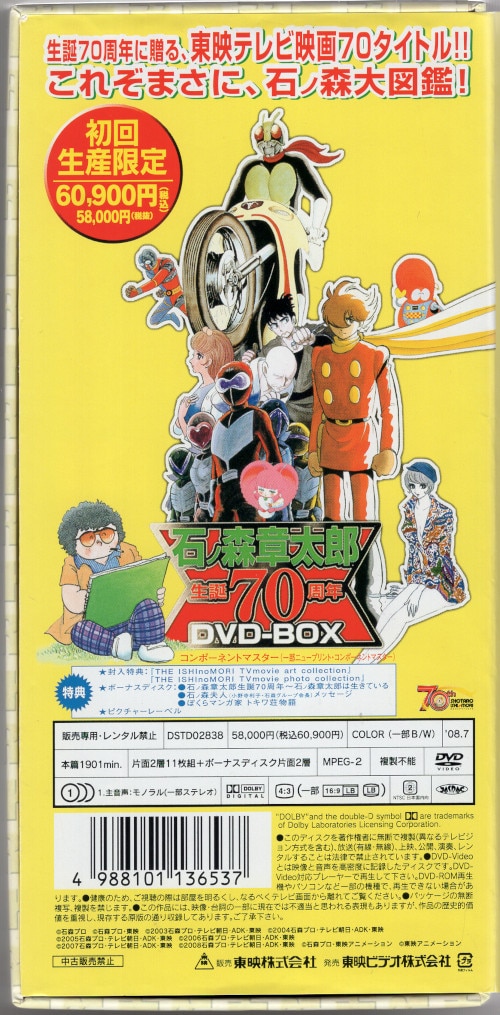 未開封】石ノ森章太郎 生誕70周年 DVD-BOX〈初回生産限定・12枚組 ...