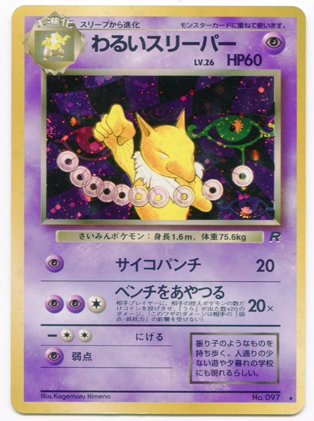 Pokemon 旧裏 4弾 ロケット団 ポケモン 超 わるいスリーパーlv26 サイコパンチ まんだらけ Mandarake Pokemon 旧裏 4弾 ロケット団 ポケモン 超 わるいスリーパーlv26 サイコパンチ まんだらけ Mandarake
