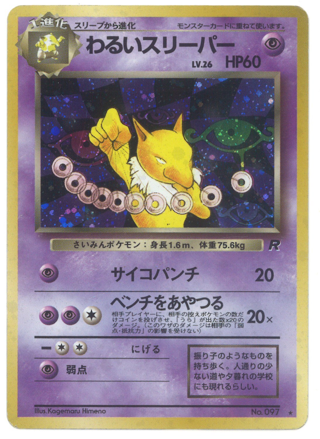 Pokemon 旧裏 4弾 ロケット団 ポケモン 超 わるいスリーパーlv26 サイコパンチ まんだらけ Mandarake