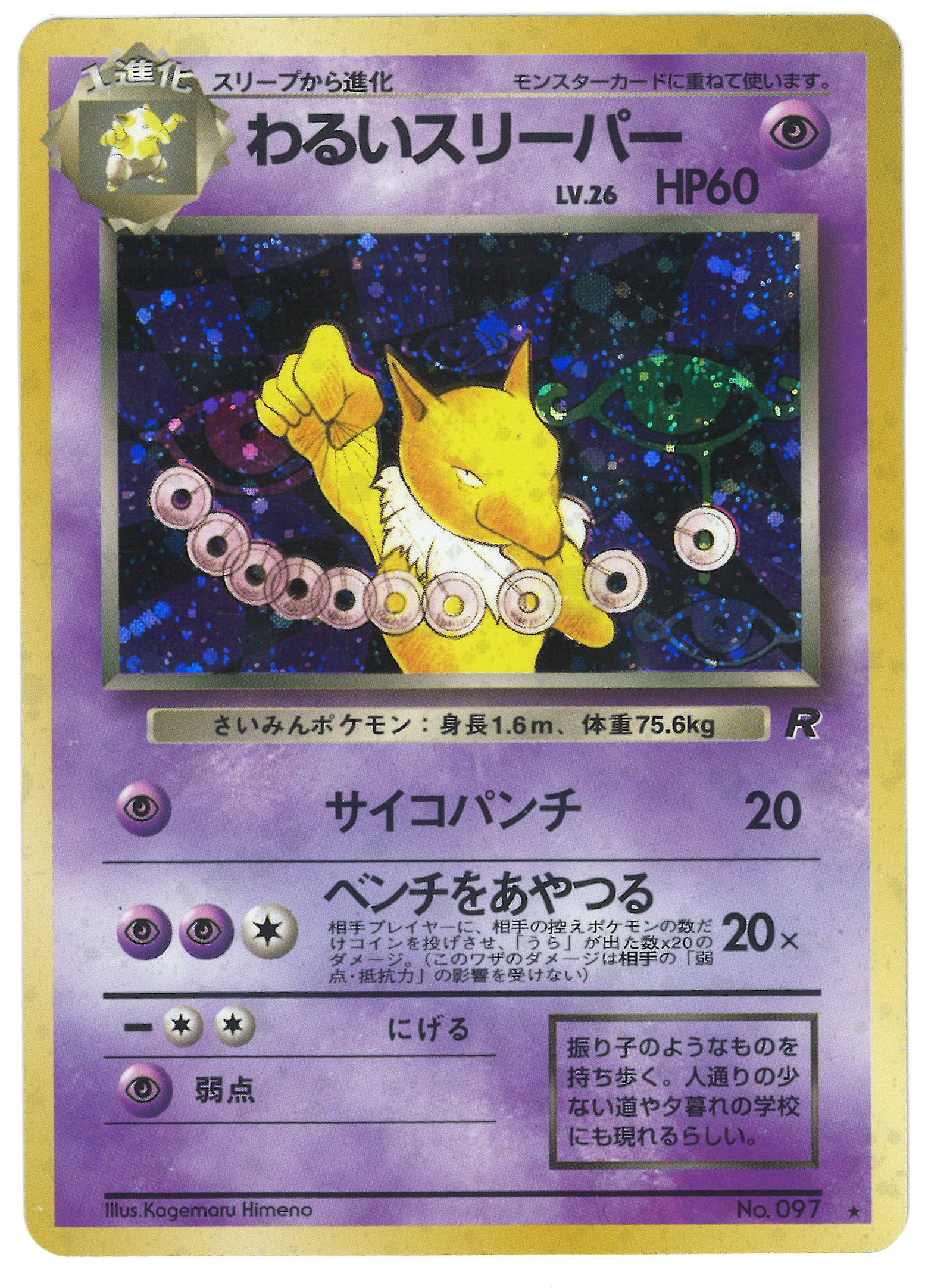 Pokemon 旧裏 4弾 ロケット団 ポケモン 超 わるいスリーパーlv26 サイコパンチ まんだらけ Mandarake