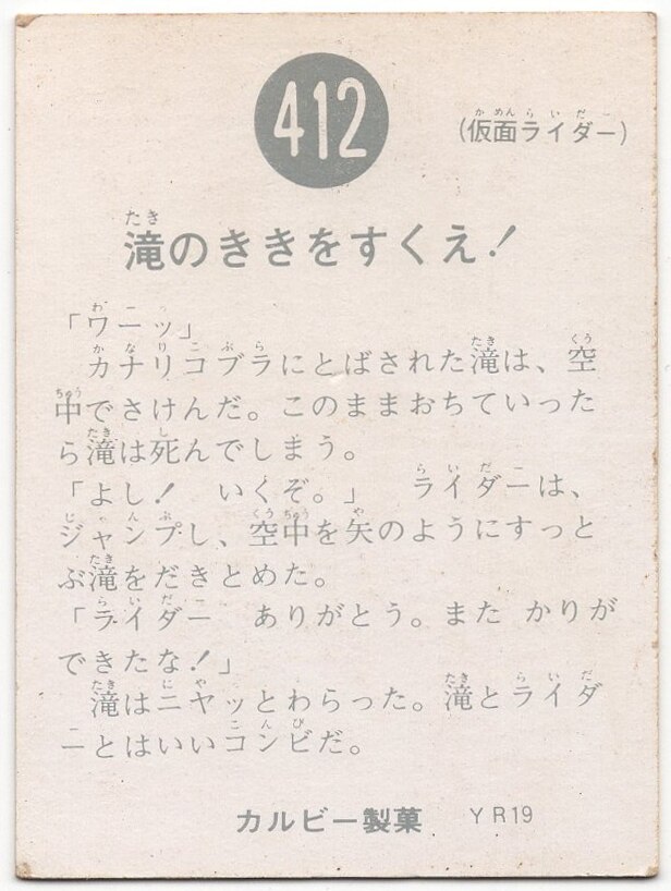 カルビー製菓 【旧仮面ライダーカード】 YR19版 滝のききをすくえ! 412