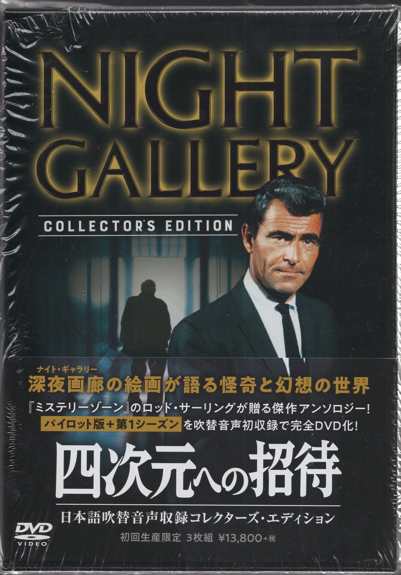 四次元への招待　NIGHT GALLERY コレクターズエディション 四次元への招待 NIGHT GALLERY コレクターズエディション 【公式通販】