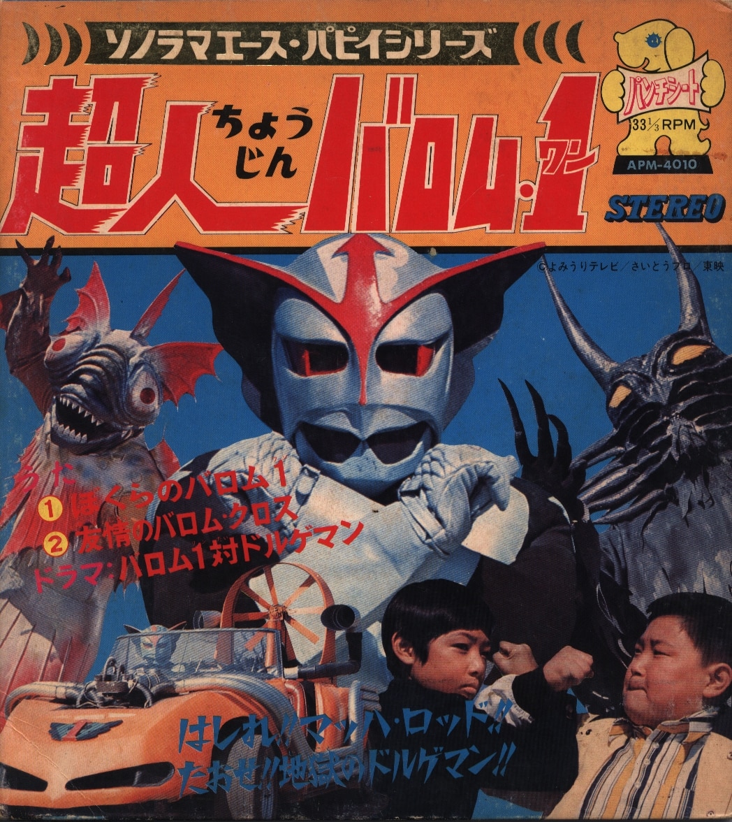 朝日ソノラマ ソノラマエース パピイシリーズ Apm 4010 超人バロム1 まんだらけ Mandarake 朝日ソノラマ ソノラマエース パピイシリーズ Apm 4010 超人バロム1 まんだらけ Mandarake