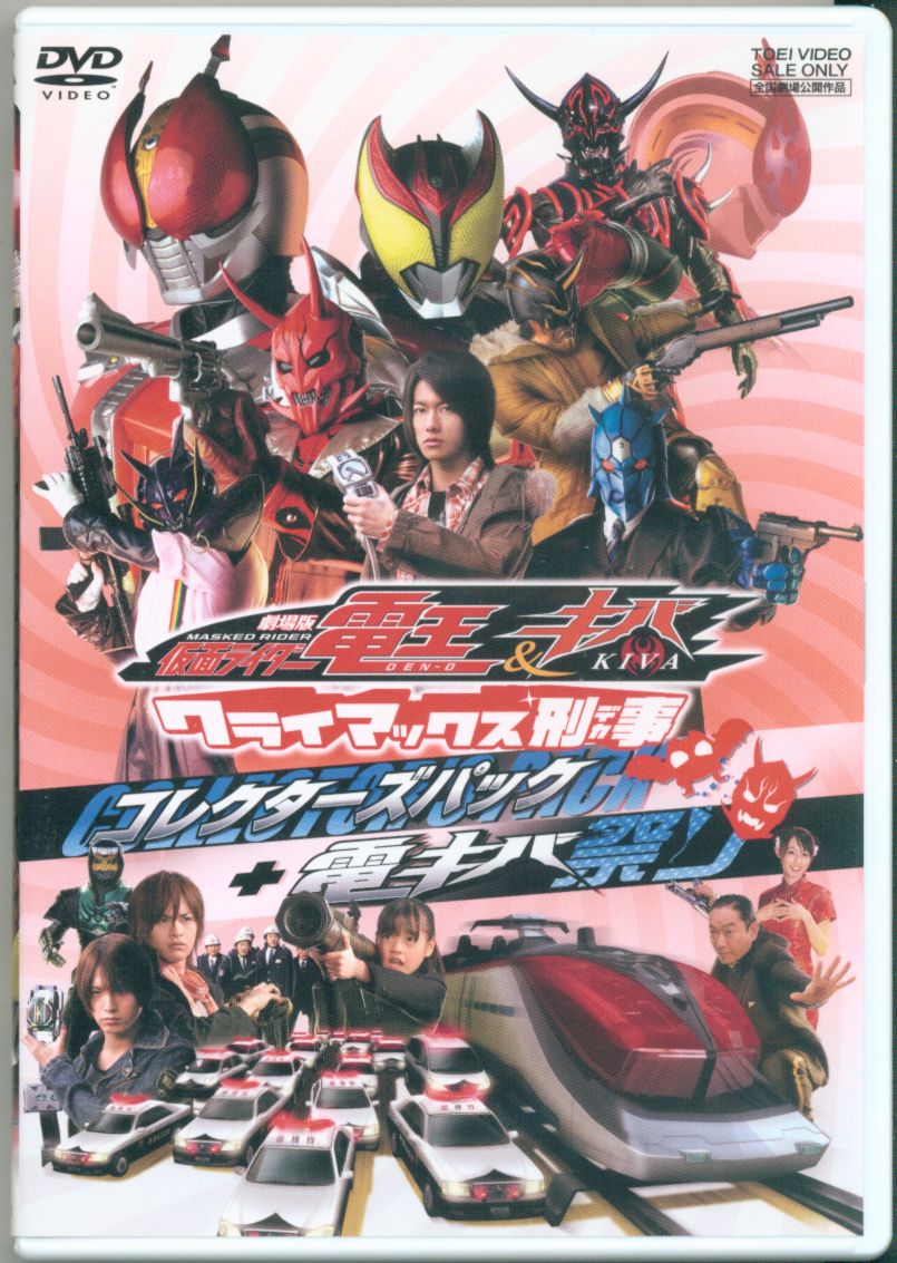 Tokusatsu DVD Movie Version Kamen Rider Den-O and Kiva climax criminal +  electricity Fang Festival CP | Mandarake Online Shop