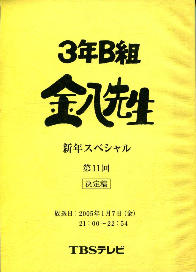 3年B組金八先生 第6シリーズ 最終回台本 - その他