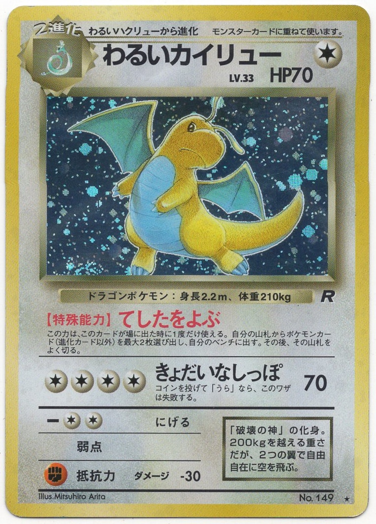 Pokemon 旧裏 4弾 ロケット団 ポケモン 無色 わるいカイリューlv33 てしたをよぶ まんだらけ Mandarake