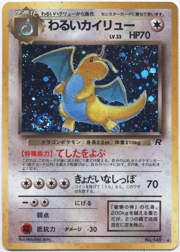 Pokemon 旧裏【4弾/ロケット団】 ポケモン(無色) わるいカイリューLV33 