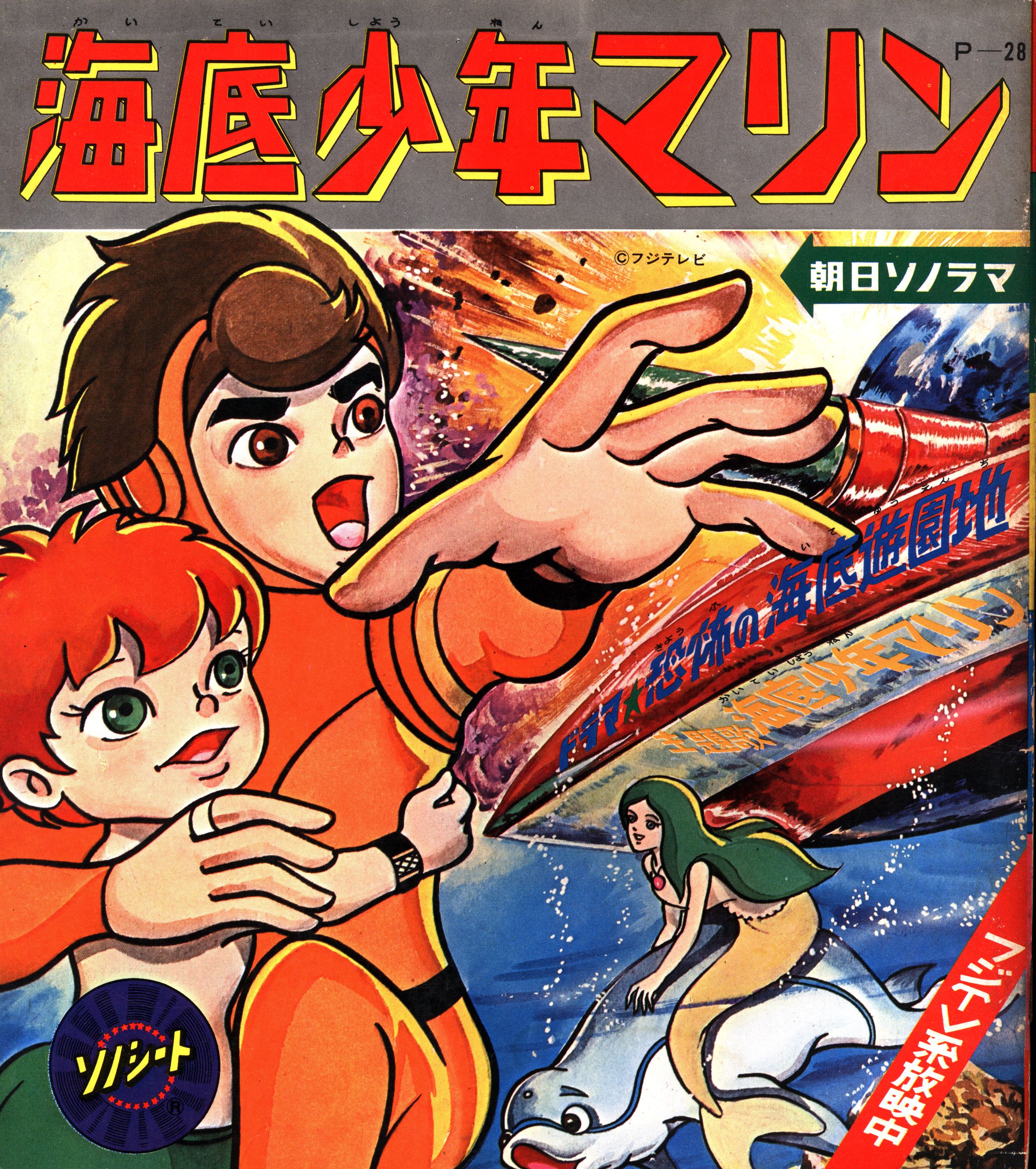 朝日ソノラマ Pシリーズ P-28 海底少年マリン恐怖の海底遊園地