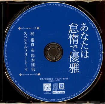 作家特典 崎谷はるひ 通/12cmCDのみ) あなたは怠惰で優雅 | まんだらけ Mandarake