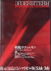 戦艦ポチョムキン 復元(2005年ベルリン国際映画祭上映)・マイゼル版 クリティカル・エディション [DVD]