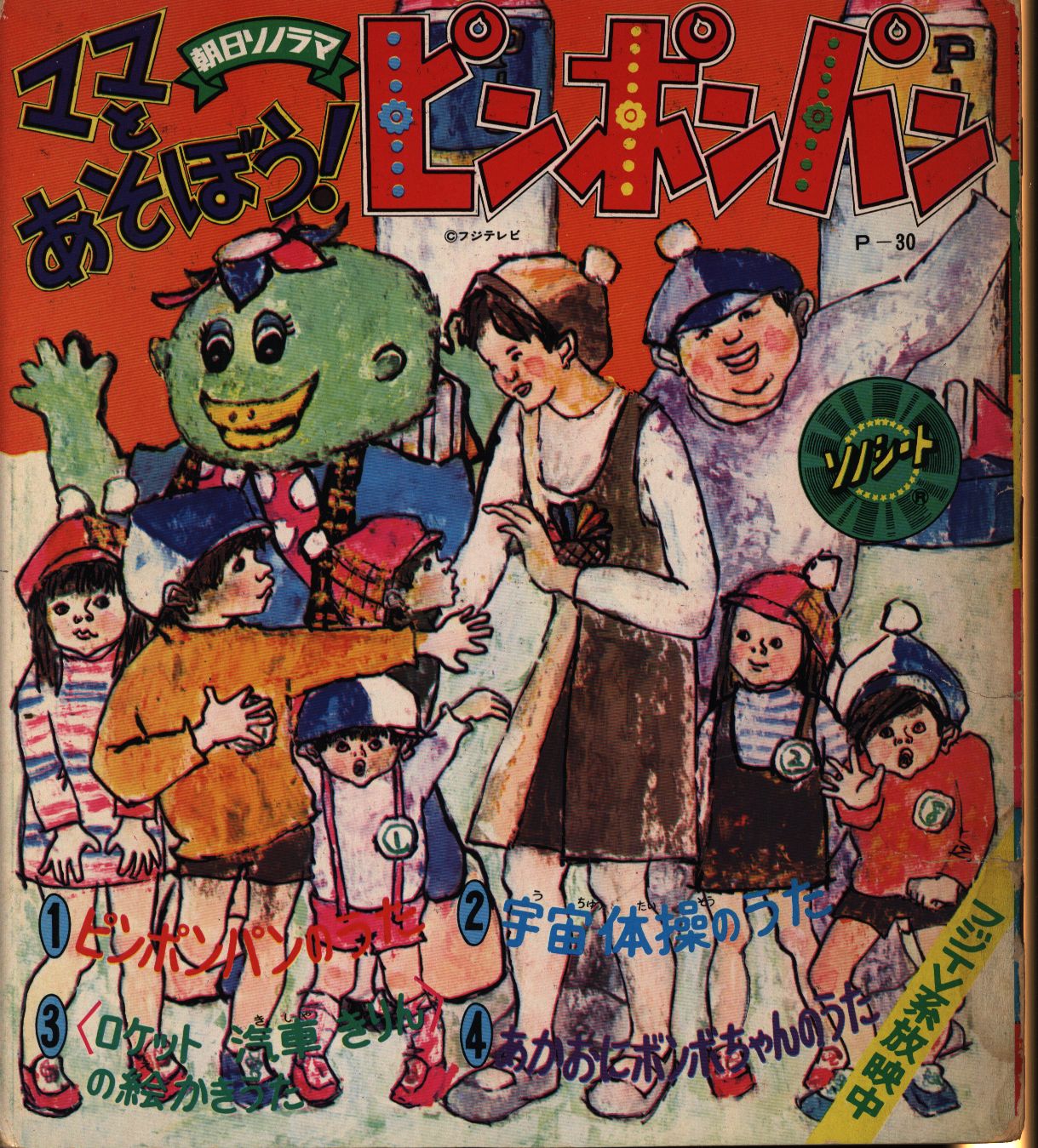 2021年新作 朝日ソノラマ ママとあそぼう ピンポンパン