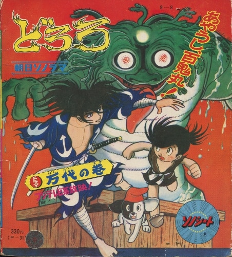 朝日ソノラマ Pシリーズ P 31 どろろ第1集万代の巻 まんだらけ Mandarake