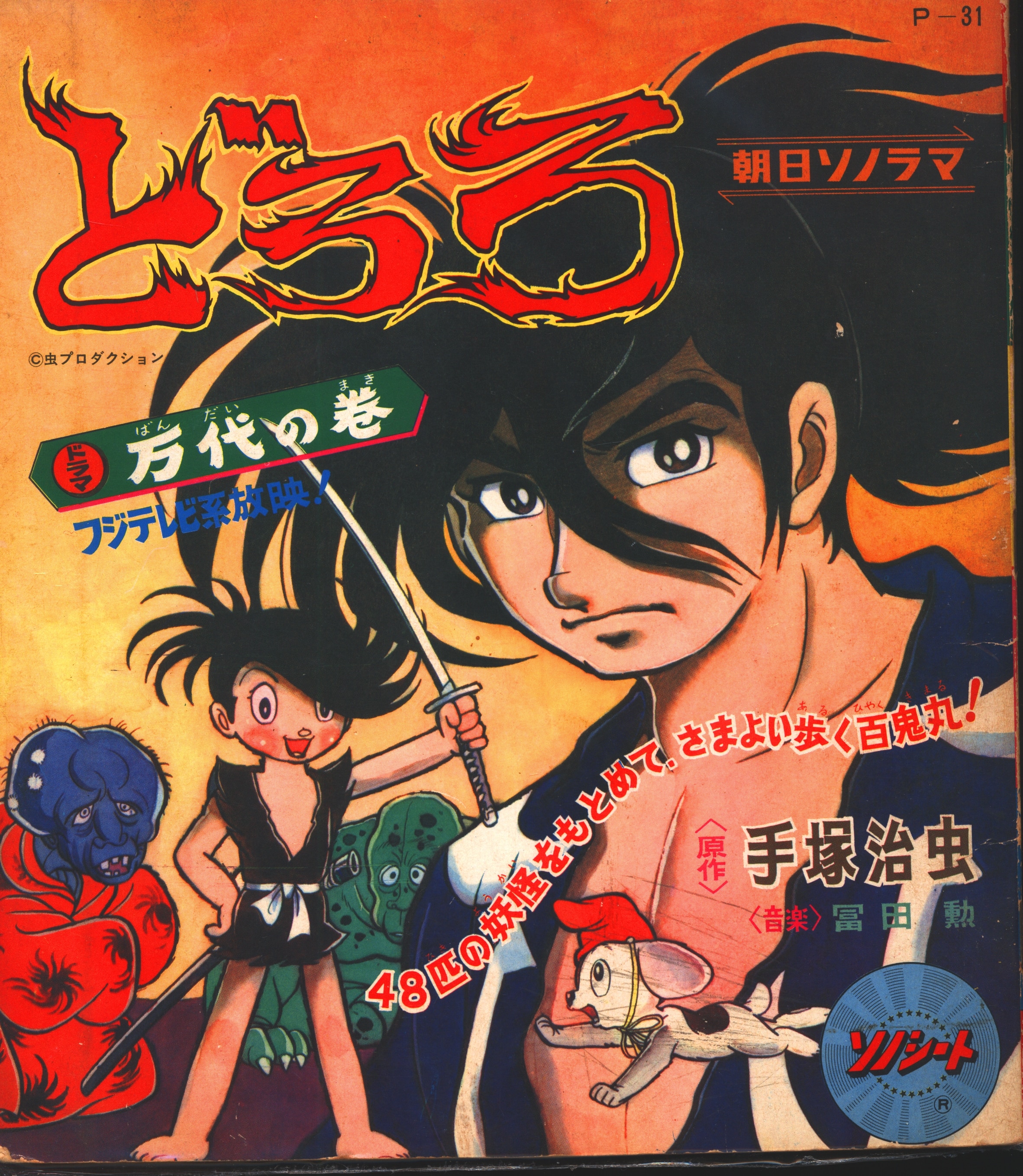 朝日ソノラマ Pシリーズ P 31 どろろ第1集万代の巻 まんだらけ Mandarake