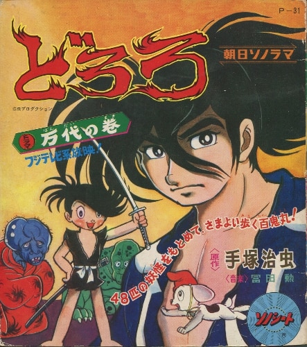 朝日ソノラマ Pシリーズ P 31 どろろ第1集万代の巻 まんだらけ Mandarake