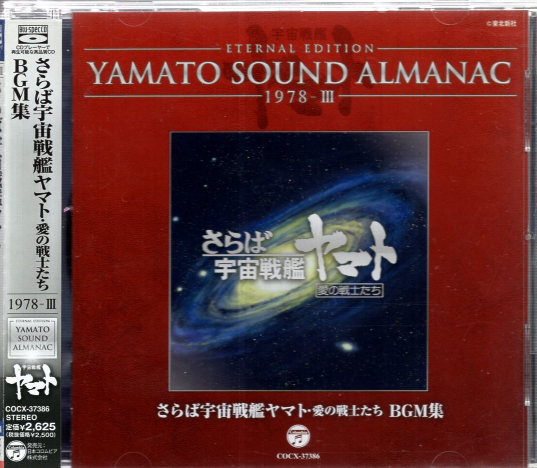 アニメcd さらば宇宙戦艦ヤマト 愛の戦士たち Bgm集 Yamato Sound Almanac まんだらけ Mandarake