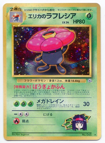 メディアファクトリー 旧裏 Gym1 リーダーズスタジアム ポケモン エリカのラフレシアlv34 ぼうぎょかふん まんだらけ Mandarake