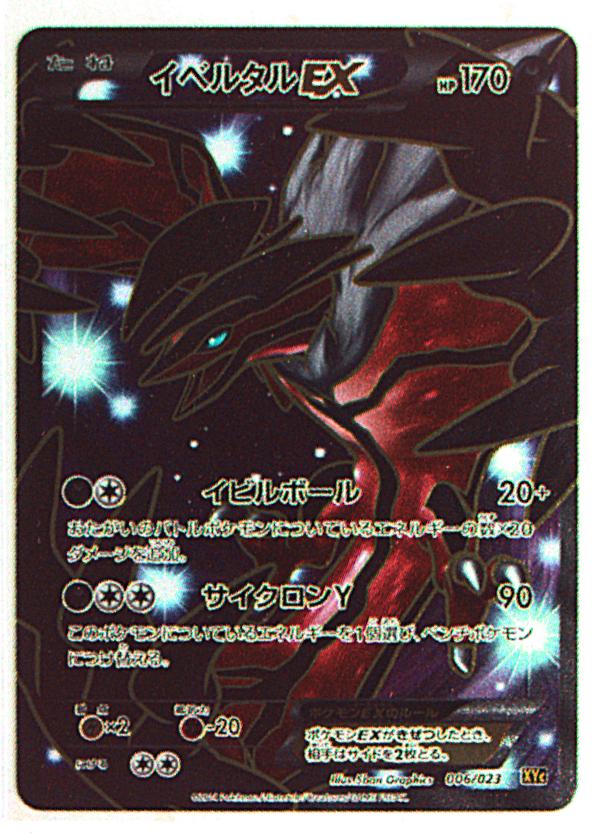 ポケモンカード イベルタルex 006 023 Bellasmakeup Com
